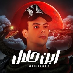 مهرجان ابن حلال ( ربنا مراضيني ) احمد رشدي الفنان - توزيع يوسف اوشا