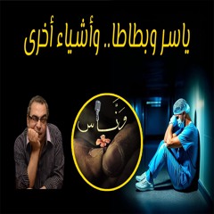 ياسر وبطاطا وأشياء أخرى - أحمد خالد توفيق - بصوت وَنَّــاس