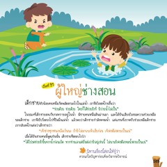 091 ผู้ใหญ่ช่างสอน