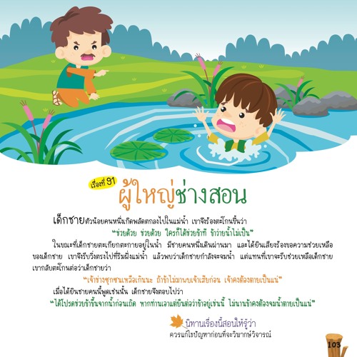 091 ผู้ใหญ่ช่างสอน