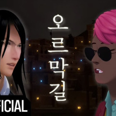오르막길 - 뢴트게늄x해루석 COVER