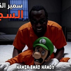 سمير الكبير اتجنن في السجن يا جدعان! 💀🔥