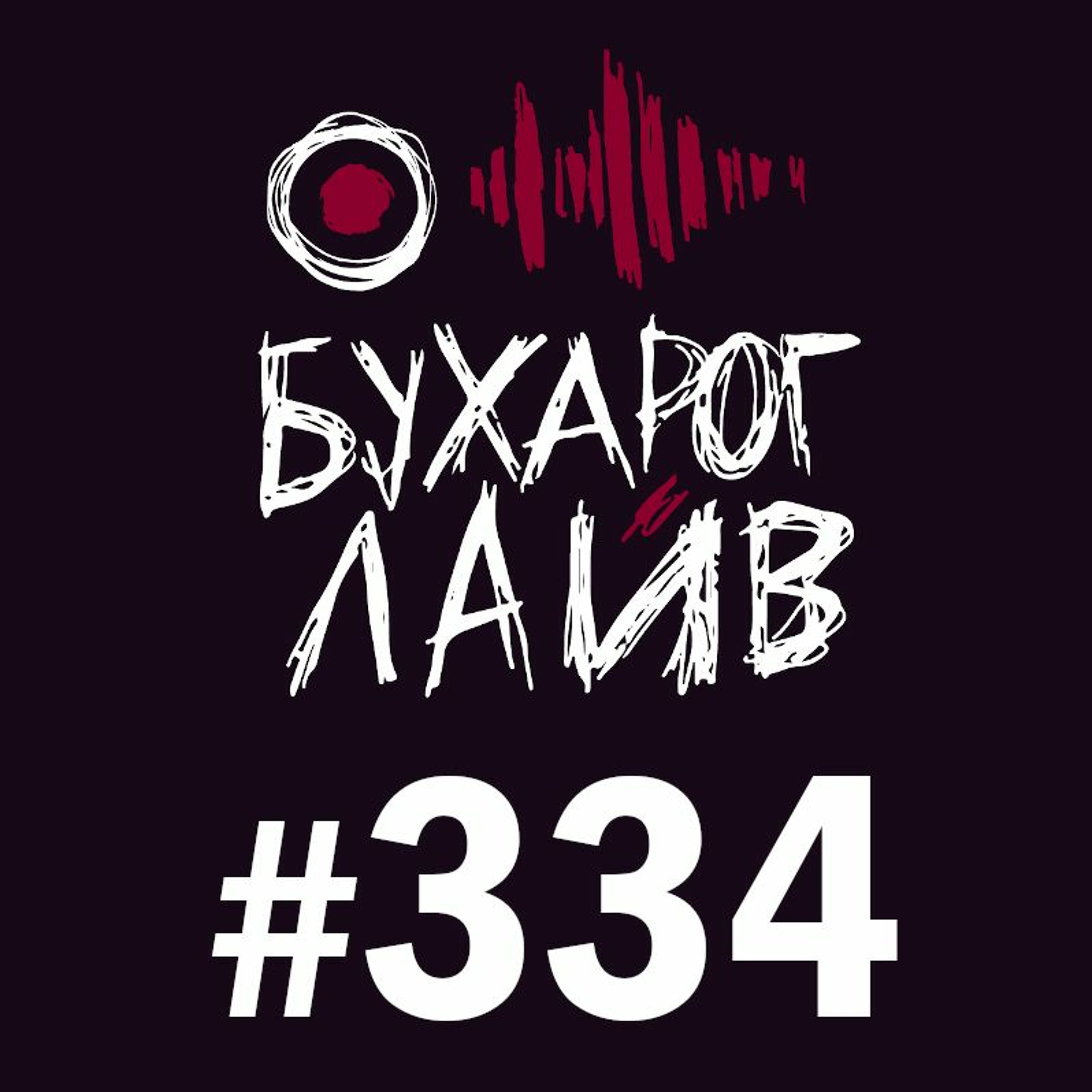 Бухарог Лайв #334: Артур Шамгунов