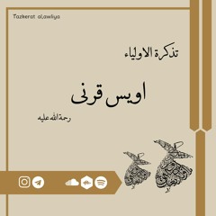 اویس قرنی - دوم