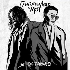 Григорий Лепс & МОТ — Я оставлю
