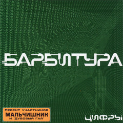 01 - Barbitura (RU Ready 4 Diz)