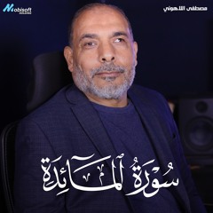 Surah Al Maidah - Mostafa Al Lahony | سورة المائدة - مصطفى اللاهوني