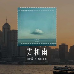WiFi歪歪 - 云和雨「物是人非已注定 想抓住你的心，云雾散后却留下我自作多情」(4k Video)【動態歌詞/pīn yīn gē cí】#WiFi歪歪 #云和雨 #動態歌詞