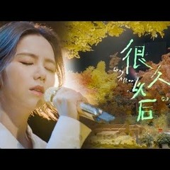 G.E.M.鄧紫棋【很久以後】LIVE版（時光音樂會2）