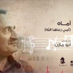 أماه _أبو مازن _الشريط الرابع_النسخة الأصلية