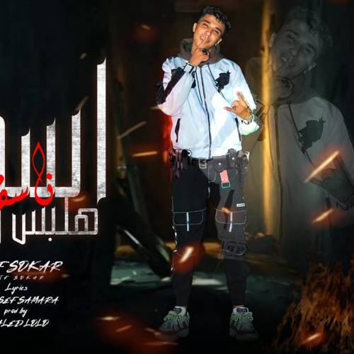 مهرجان اسف هلبس حزام ناسف(اي يادنيا)غناء سيف سكر توزيع خالد لولو2024