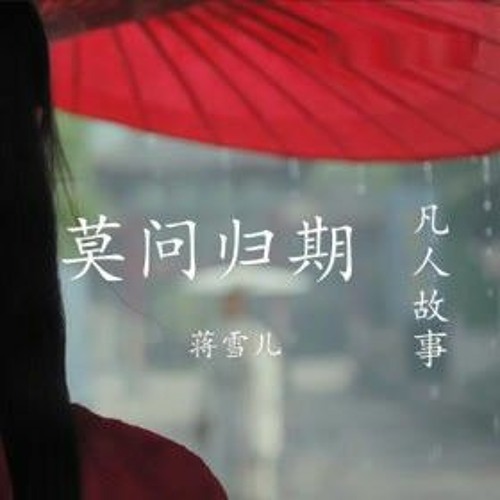 Mạc Vấn Quy Kỳ - Là Thất Thúc Đây ft. Huyền Tử | 莫问归期 - 弦子 ft 是七叔呢 Live.mp3