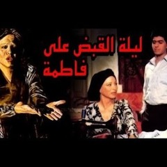 موسيقي فيلم ليلة القبض علي فاطمة - بيانو : كريم عبد المقصود