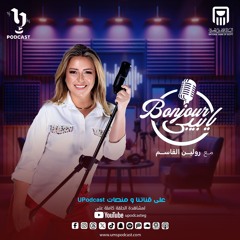 امتى بتحتاج فكرة "التخطي" ده اللي هنعرفة مع رولين القاسم في حلقة جديدة من بودكاست #بونجور_يابيبي