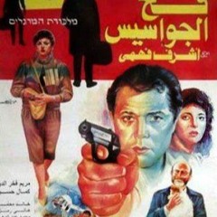 Fakh El Gowases - P1 /فيلم فخ الجواسيس ١٩٩٢