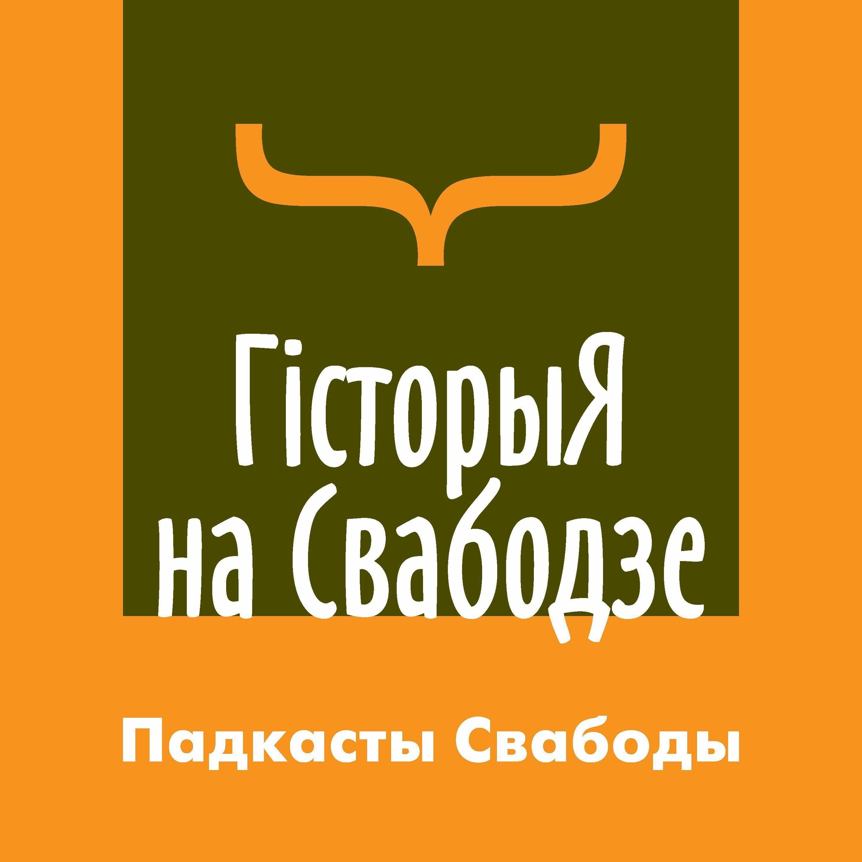 Што «паренёк из Москвы» расказвае расейцам пра гісторыю Беларусі episode artwork