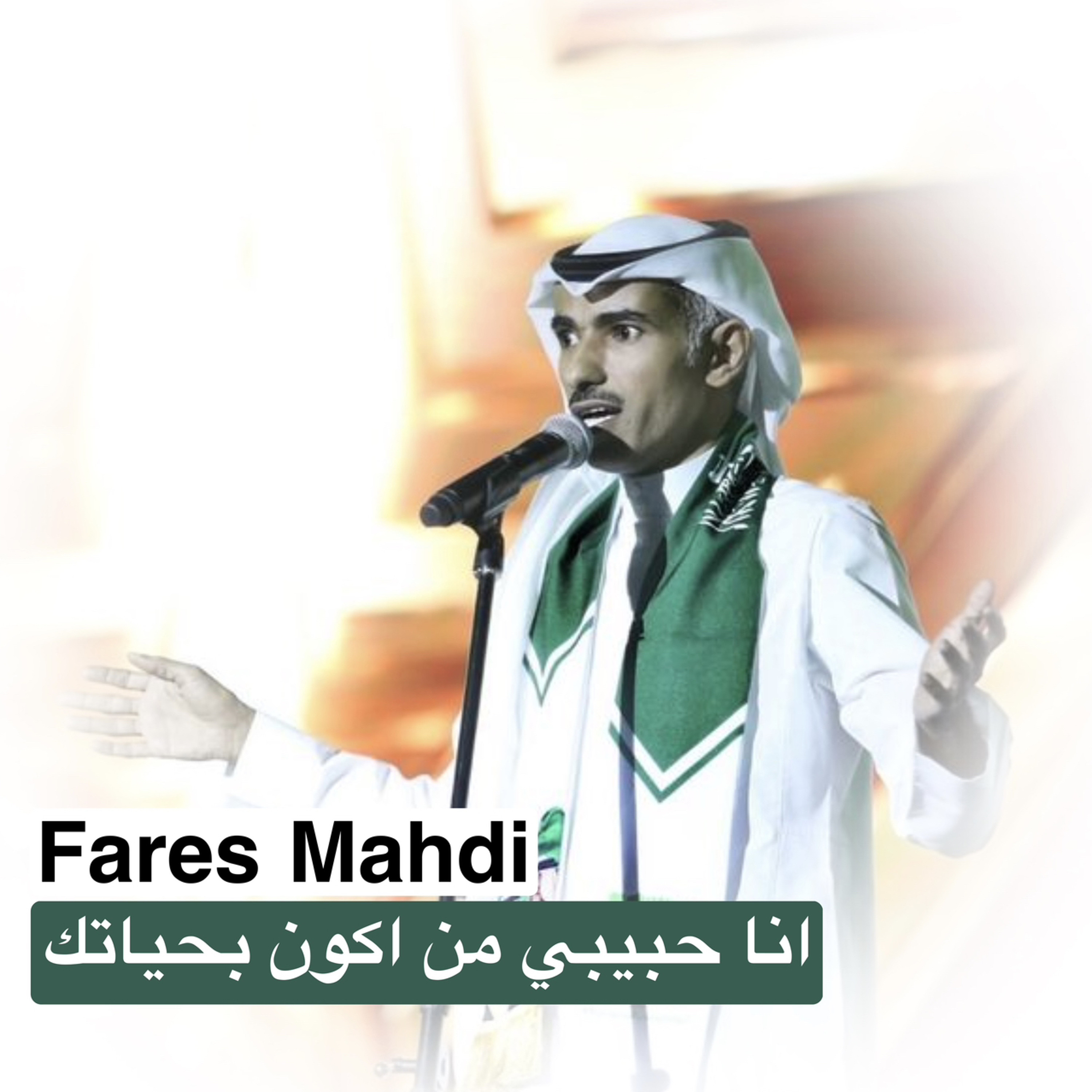 فارس مهدي | انا حبيبي من اكون بحياتك episode artwork