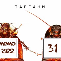 Nemo322 & 31 - Таргани