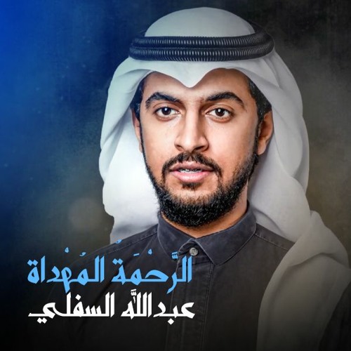 الرحمة المهداة ( مؤثرات ) - عبدالله السفلي | Alrahmatu Almudat - Abudllah Alsuflie