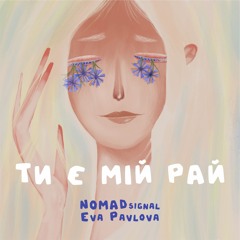 Ти є мій рай (Extended Mix)