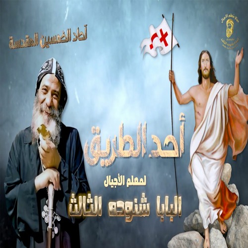 أحد الطريق لمعلم الأجيال البابا شنوده الثالث