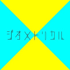 ジオメトリカル(Vox ver)