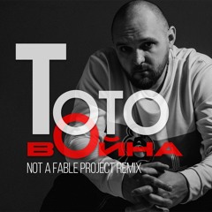 ТОТО - Война (Not a Fable project remix)