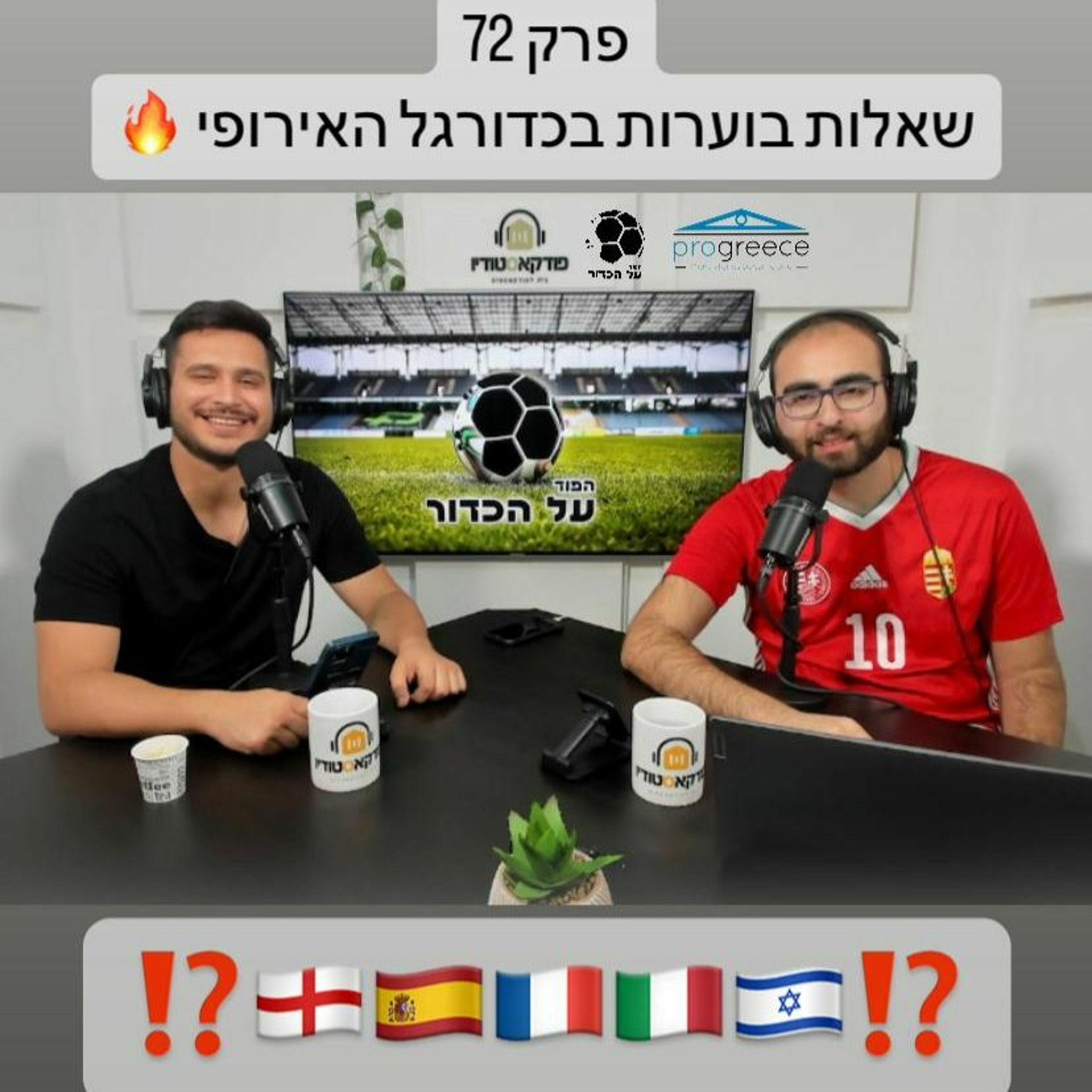 פרק 72 – שאלות בוערות בכדורגל האירופי
