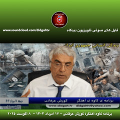برنامه کاوه آهنگر- کورش عرفانی – ۱۷ امرداد ۱۴۰۴ –  ۸ آگوست ۲۰۲۵
