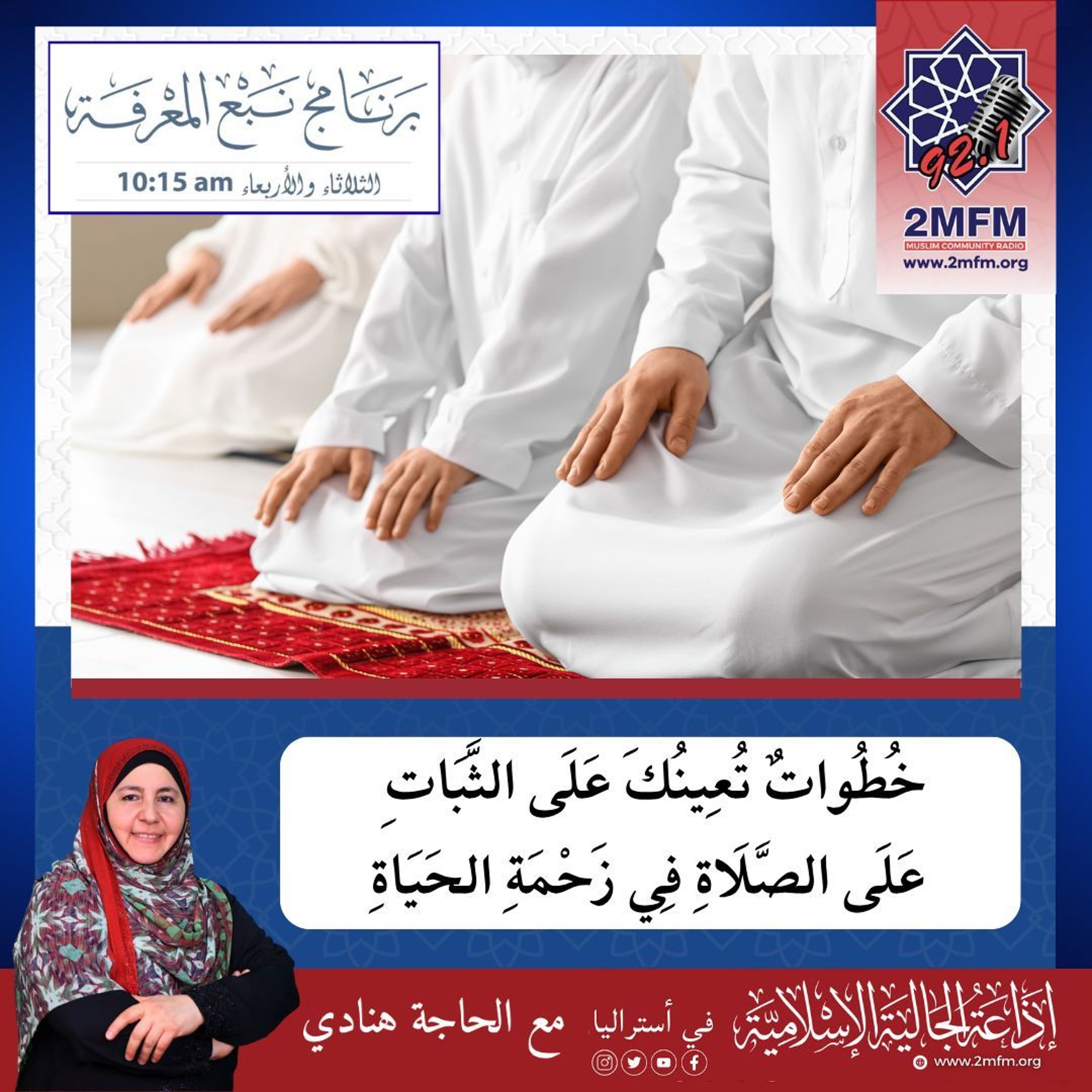 الصَّلَاة .... فِي زَحْمَةِ الحَيَاة ..... كيفَ المُحافظَةُ عليها؟