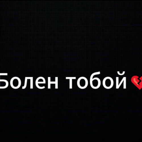 Болен тобой (prod by Quassd)