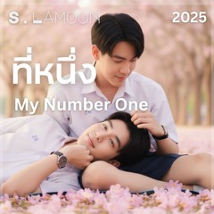 ที่หนึ่ง - My Number One