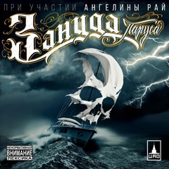 Зануда (Птаха) & ЙСИ & ChipaChip — Перламутр