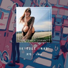 DJ铁柱 - 你就不要想起我 (DJ嗨曲版)「夜长梦还多 你就不要想起我」【動態歌詞/pīn yīn gē cí】#DJ铁柱 #你就不要想起我 #動態歌詞