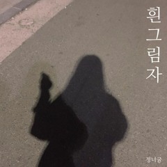 흰그림자(White Shadow)