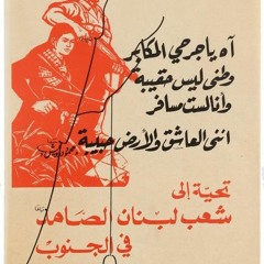 المقاومة الوطنية - زياد الرحباني