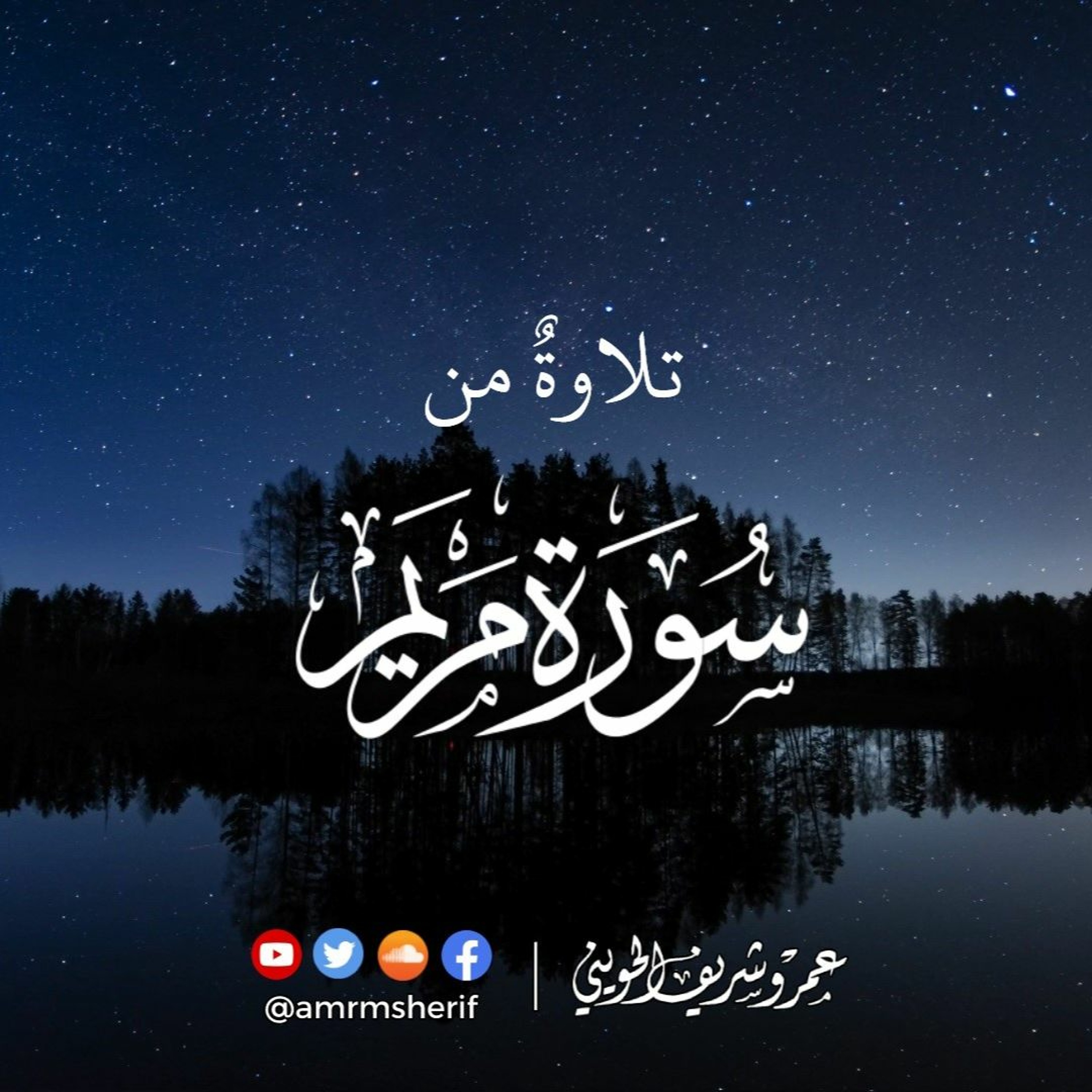 سورة مريم 1-28 | تسجيل خاص | عمرو شريف الحويني episode artwork