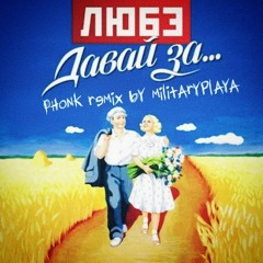 Любэ - Давай за (Phonk remix by MILITARYPLAYA)