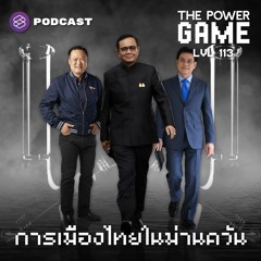 THE POWER GAME EP.113 การเมืองไทยในม่านควัน