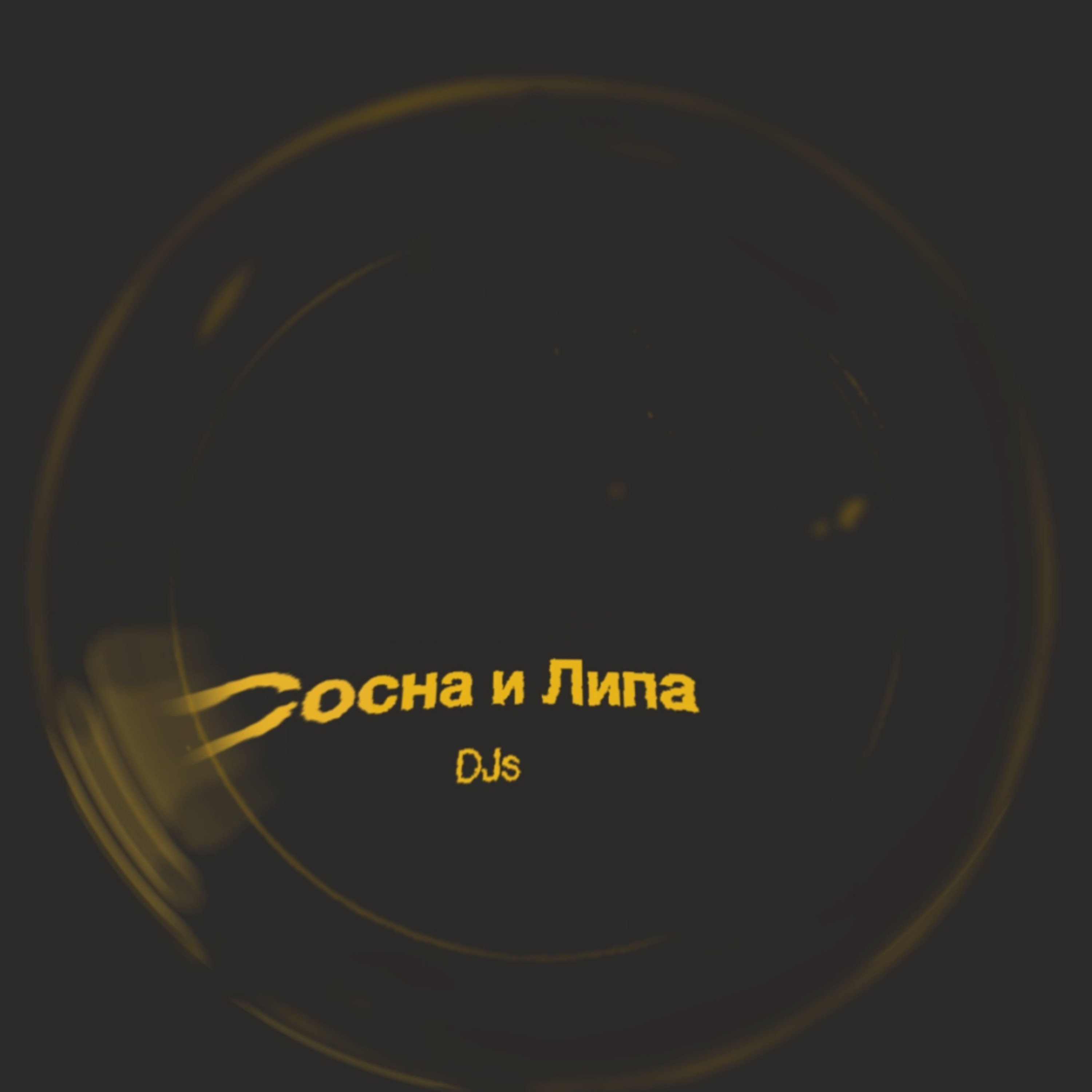 сосна и липа dj's — 5/8 : radio at at letnik , 31.05.2026 episode artwork