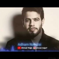 ادهم نابلسي لما تكوني إنتي حدي ❤️