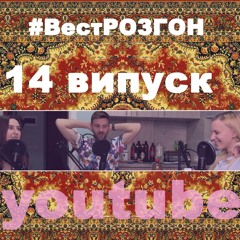 СтендапВест_розгони (+18)_випуск 14_18.05.2020