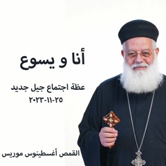 انا ويسوع - القمص اغسطينوس موريس - 25 - 11 -2023 جيل جديد