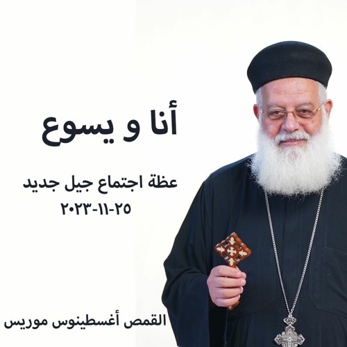 انا ويسوع - القمص اغسطينوس موريس - 25 - 11 -2023 جيل جديد