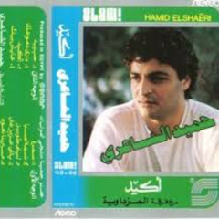 حميد الشاعرى - أكيد - ألبوم أكيد 1986