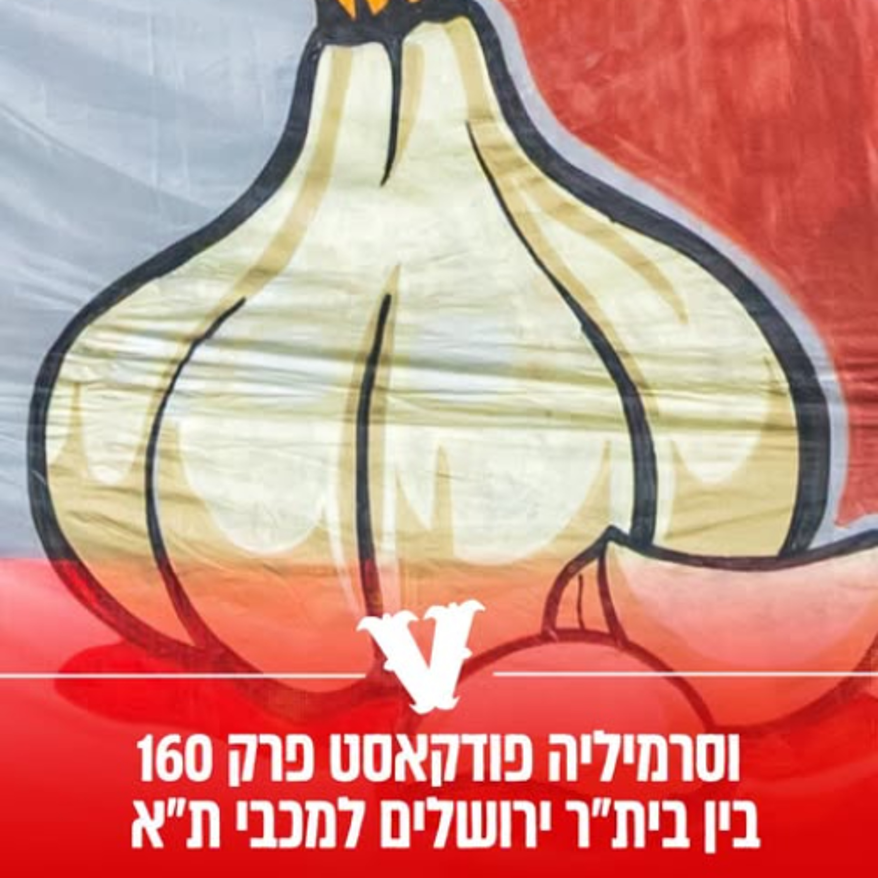 וסרמיליה פודקאסט פרק 160 | בין בית"ר למכבי