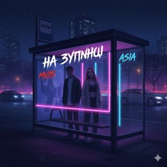 MVXS & Asya - На зупинці.mp3