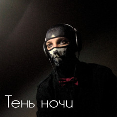 Тень ночи (Acapella ed.)