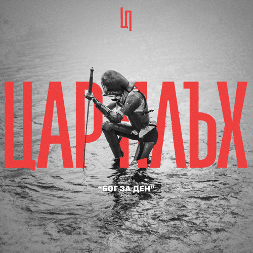 Бог за ден