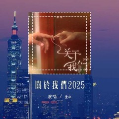涂征 - 关于我们2025「关于我们 我也有很多想问，其实有的 我也许有些分寸」(4k Video)【動態歌詞/pīn yīn gē cí】#涂征 #关于我们2025 #動態歌詞